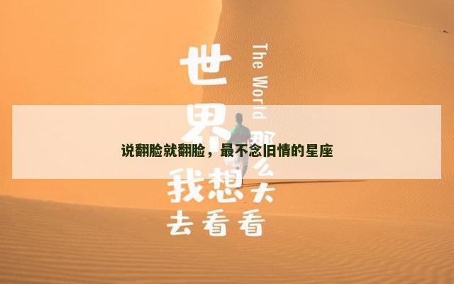 说翻脸就翻脸，最不念旧情的星座