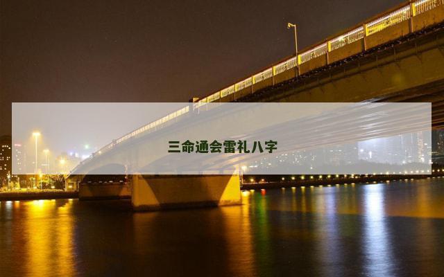 三命通会雷礼八字
