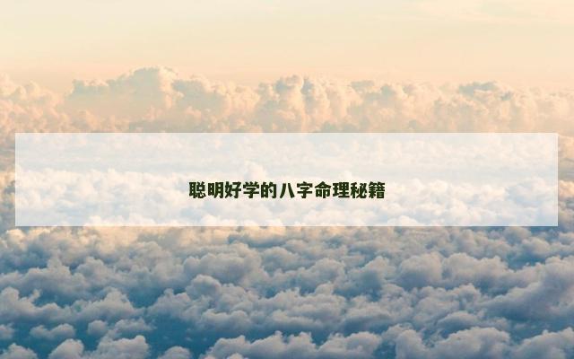 聪明好学的八字命理秘籍