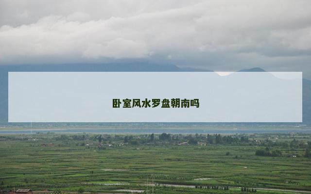 卧室风水罗盘朝南吗