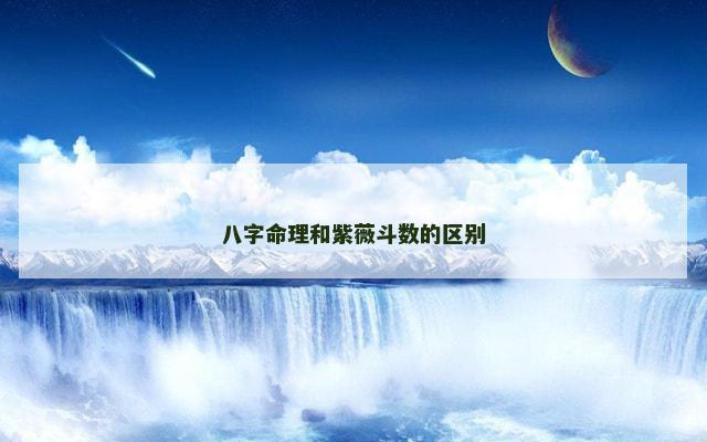 八字命理和紫薇斗数的区别