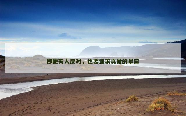 即便有人反对，也要追求真爱的星座