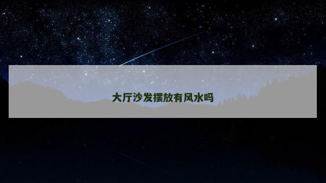 大厅沙发摆放有风水吗