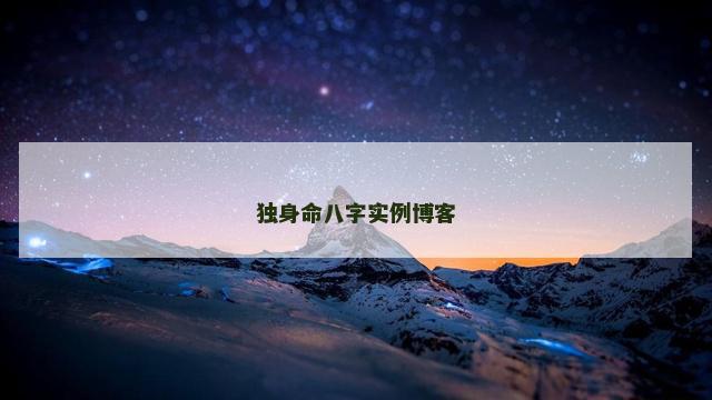 独身命八字实例博客