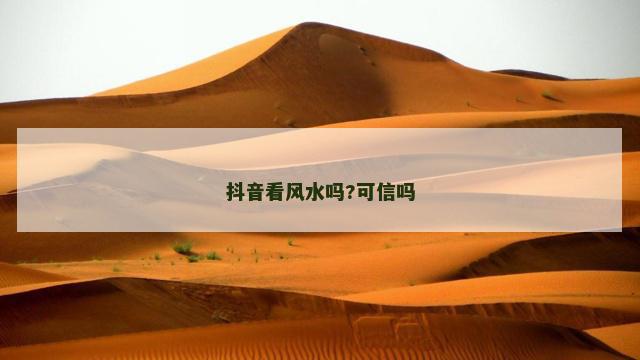 抖音看风水吗?可信吗
