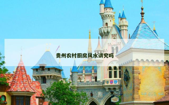 贵州农村厨房风水讲究吗