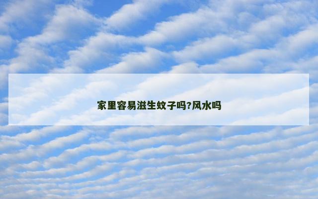 家里容易滋生蚊子吗?风水吗