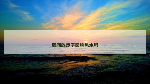 房间放沙子影响风水吗