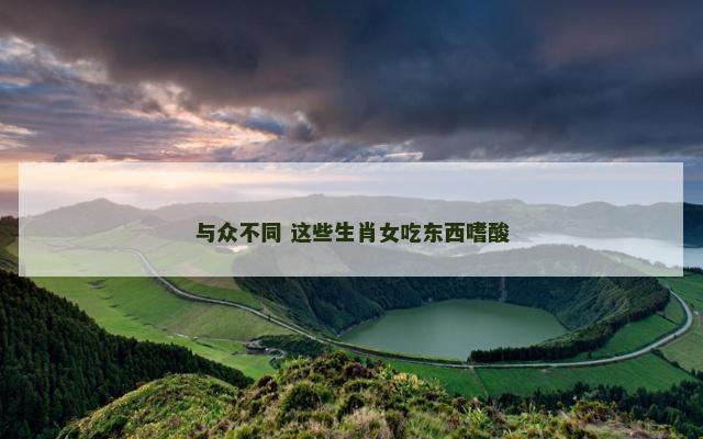与众不同 这些生肖女吃东西嗜酸