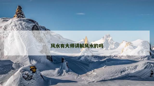 风水有大师讲解风水的吗