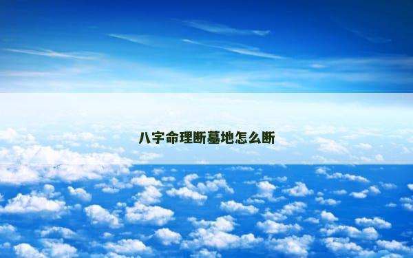 八字命理断墓地怎么断