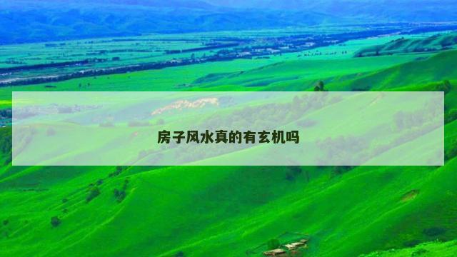 房子风水真的有玄机吗