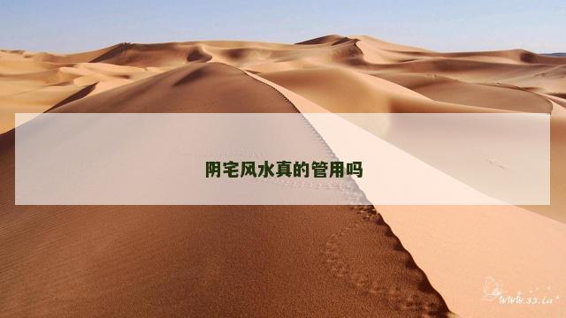 阴宅风水真的管用吗