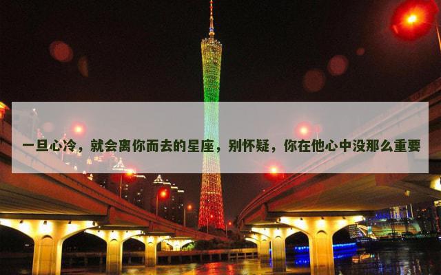 一旦心冷，就会离你而去的星座，别怀疑，你在他心中没那么重要