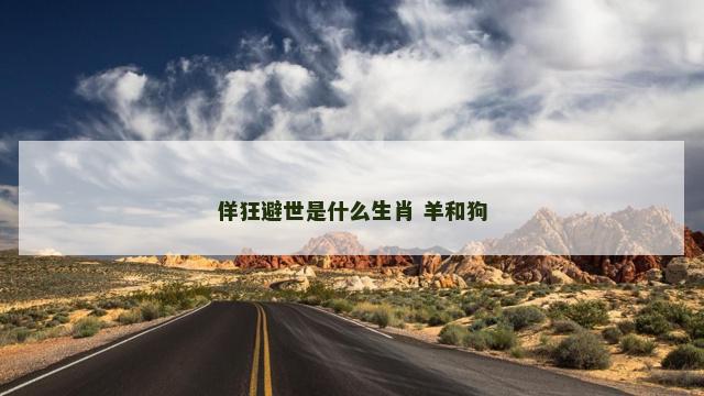 佯狂避世是什么生肖 羊和狗