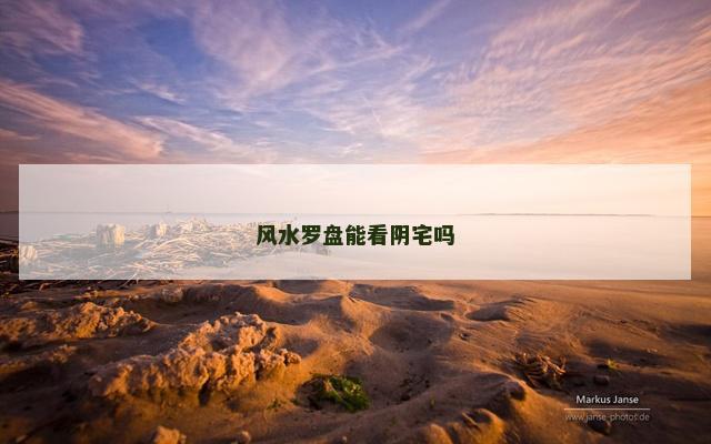 风水罗盘能看阴宅吗
