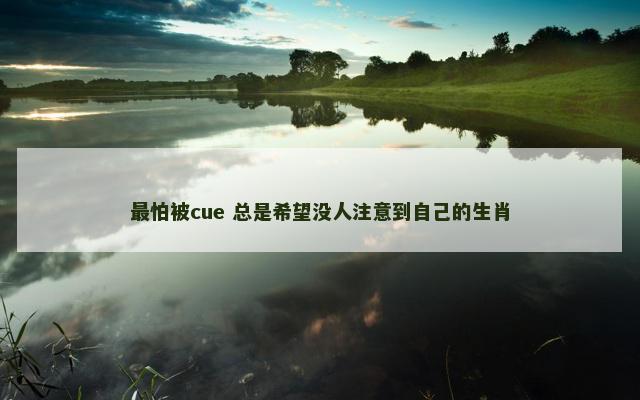 最怕被cue 总是希望没人注意到自己的生肖