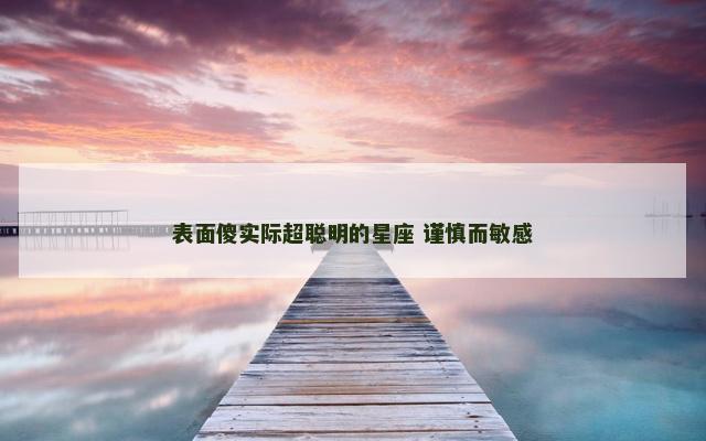 表面傻实际超聪明的星座 谨慎而敏感