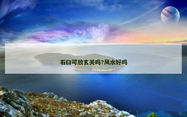 石臼可放玄关吗?风水好吗