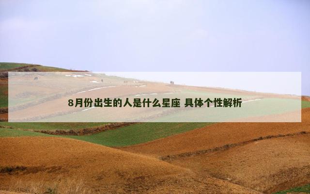 8月份出生的人是什么星座 具体个性解析