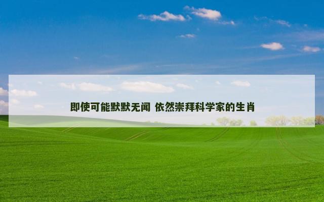 即使可能默默无闻 依然崇拜科学家的生肖