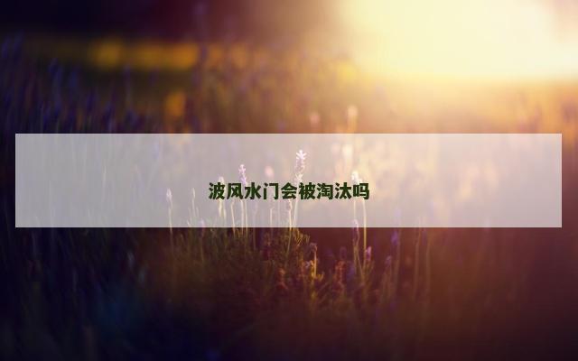 波风水门会被淘汰吗