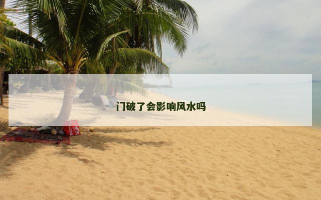门破了会影响风水吗