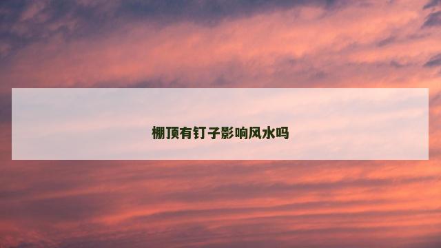 棚顶有钉子影响风水吗