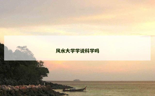 风水大学学说科学吗