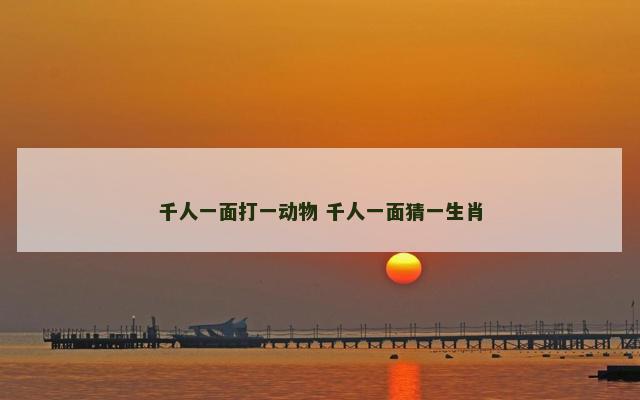 千人一面打一动物 千人一面猜一生肖