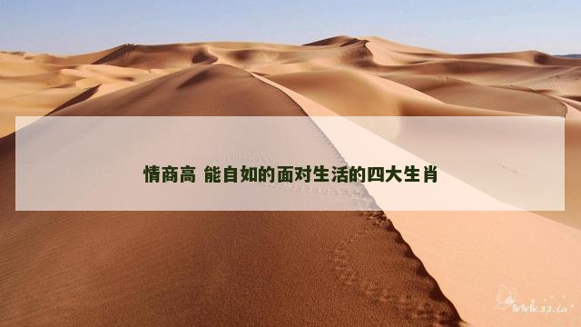情商高 能自如的面对生活的四大生肖