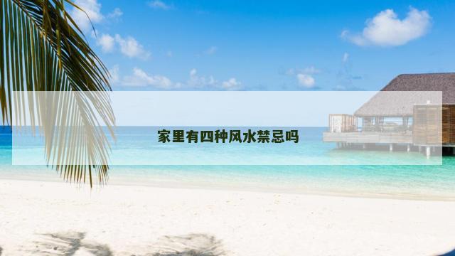 家里有四种风水禁忌吗