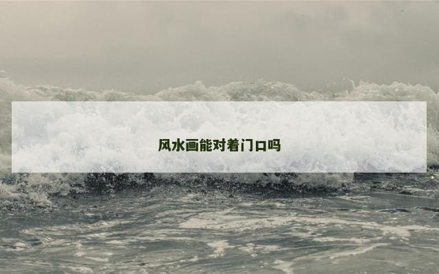 风水画能对着门口吗
