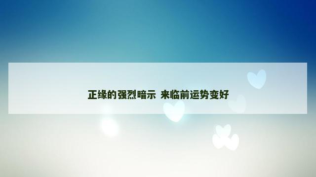 正缘的强烈暗示 来临前运势变好