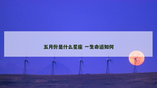 五月份是什么星座 一生命运如何