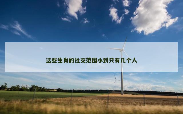 这些生肖的社交范围小到只有几个人