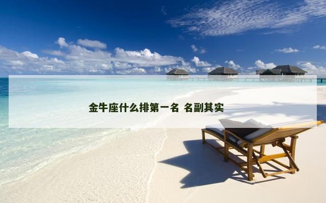 金牛座什么排第一名 名副其实 　　