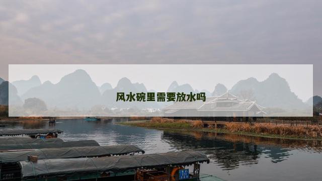 风水碗里需要放水吗