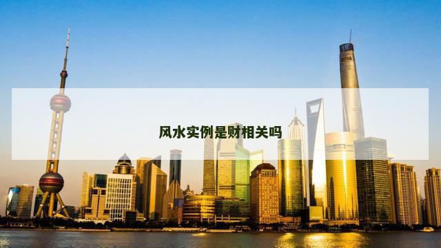 风水实例是财相关吗