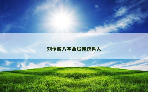 刘恺威八字命局传统男人