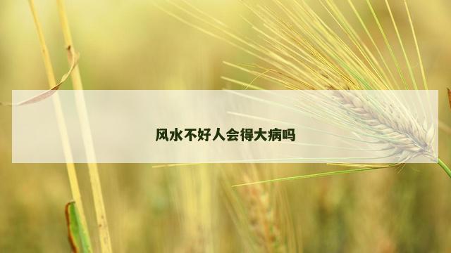 风水不好人会得大病吗