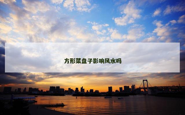 方形菜盘子影响风水吗