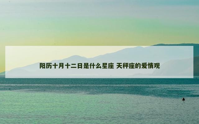 阳历十月十二日是什么星座 天秤座的爱情观