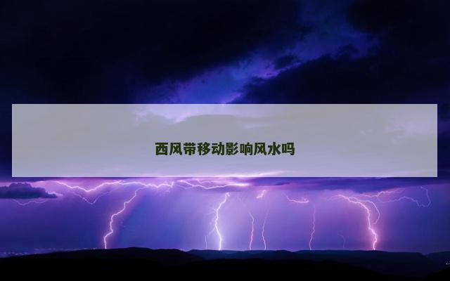 西风带移动影响风水吗