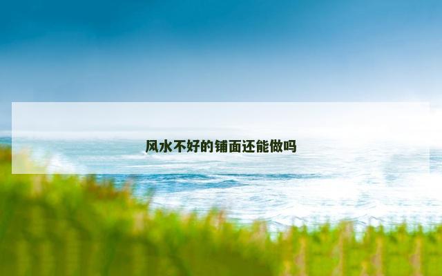 风水不好的铺面还能做吗