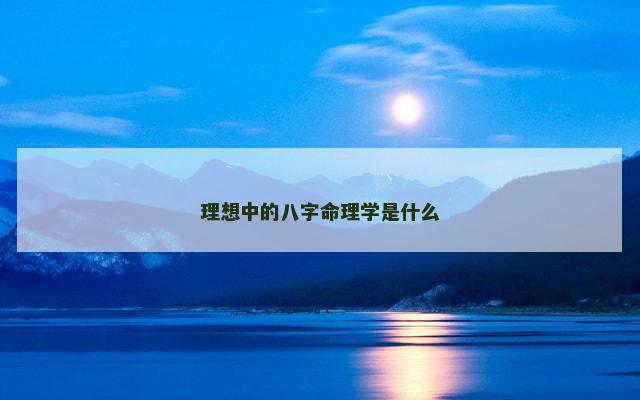 理想中的八字命理学是什么