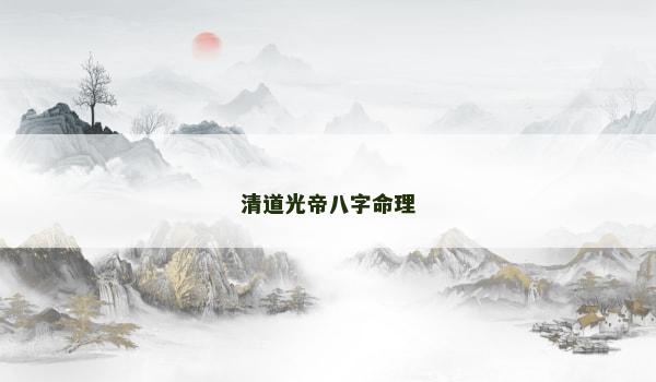 清道光帝八字命理