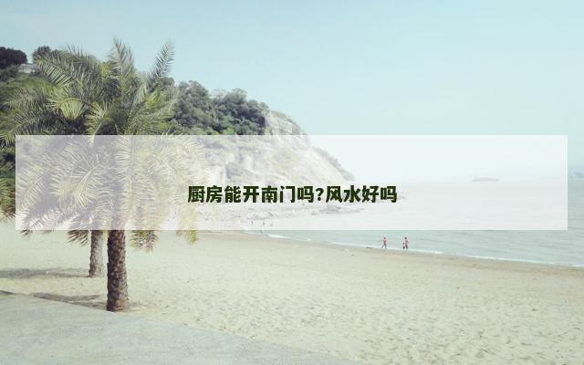 厨房能开南门吗?风水好吗
