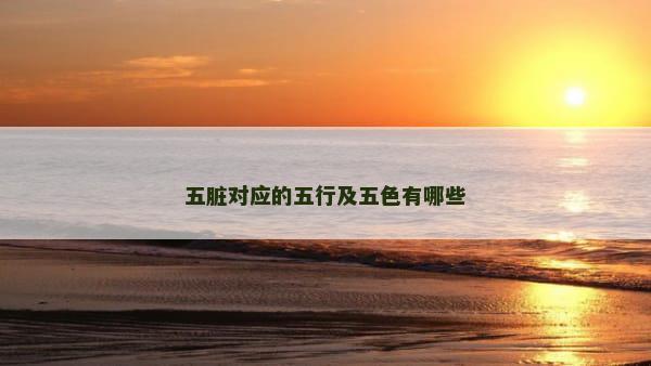 五脏对应的五行及五色有哪些