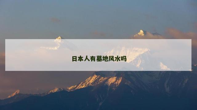 日本人有墓地风水吗
